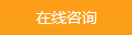 在線咨詢